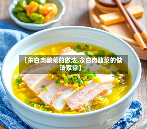 【汆白肉酸菜的做法,汆白肉酸菜的做法家常】