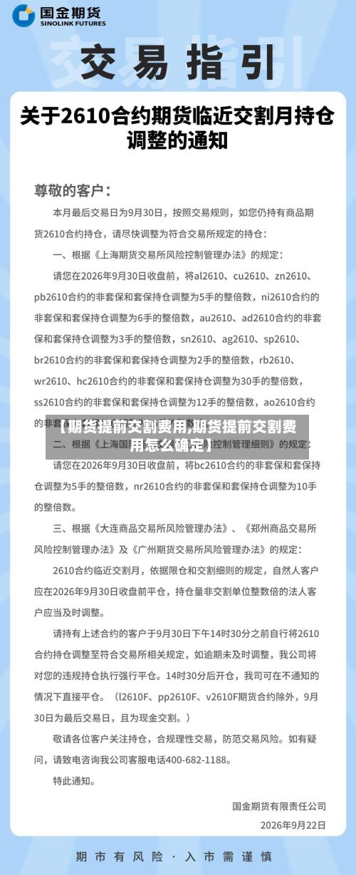 【期货提前交割费用,期货提前交割费用怎么确定】
