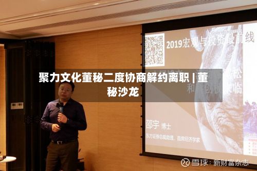 聚力文化董秘二度协商解约离职 | 董秘沙龙-第2张图片
