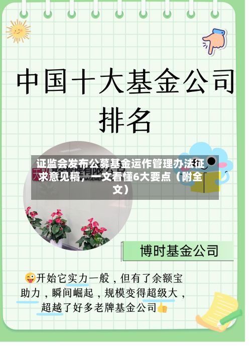 证监会发布公募基金运作管理办法征求意见稿，一文看懂6大要点（附全文）-第2张图片