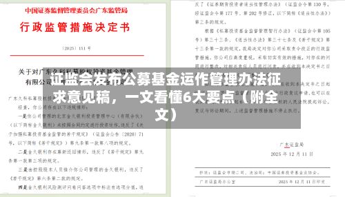证监会发布公募基金运作管理办法征求意见稿	，一文看懂6大要点（附全文）-第3张图片