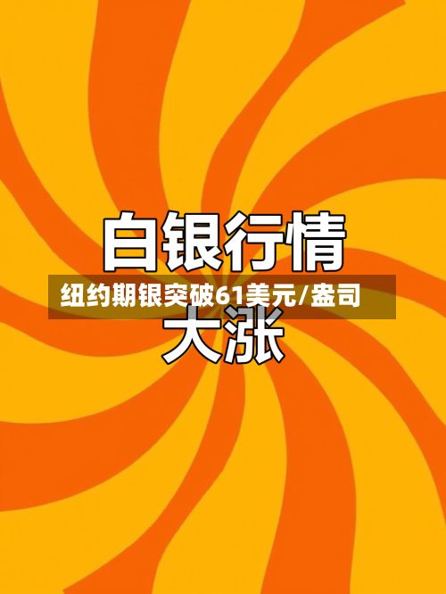 纽约期银突破61美元/盎司