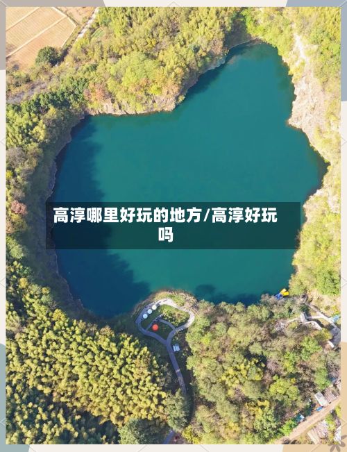高淳哪里好玩的地方/高淳好玩吗-第2张图片