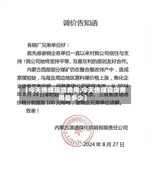 【今天焦煤现货费用,今天焦煤现货费用是多少】-第2张图片