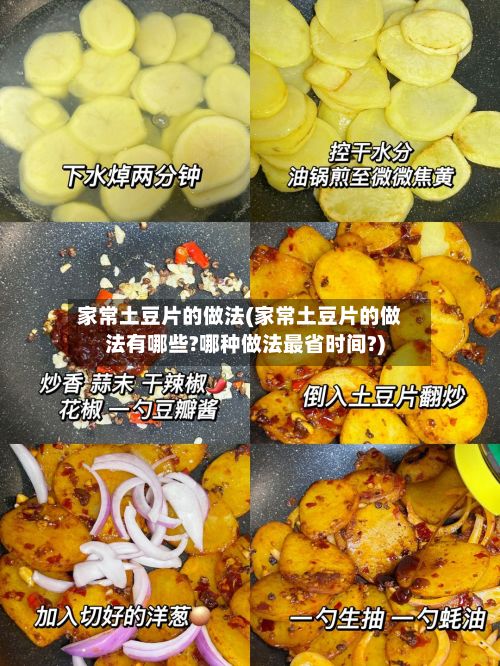 家常土豆片的做法(家常土豆片的做法有哪些?哪种做法最省时间?)-第2张图片