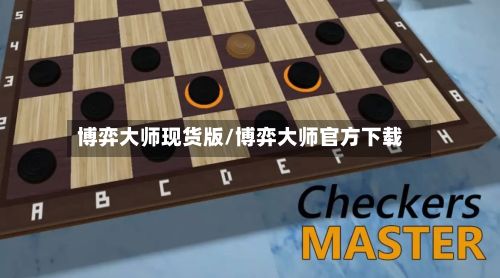 博弈大师现货版/博弈大师官方下载-第2张图片