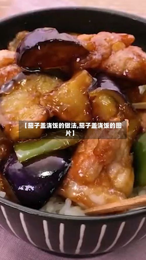 【茄子盖浇饭的做法,茄子盖浇饭的图片】