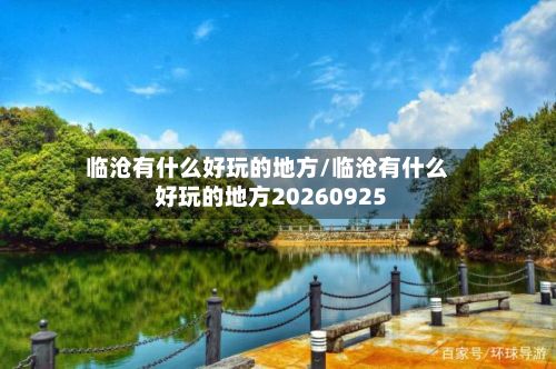 临沧有什么好玩的地方/临沧有什么好玩的地方20260925