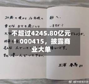 不超过4245.80亿元！000415，披露商业大单-第1张图片