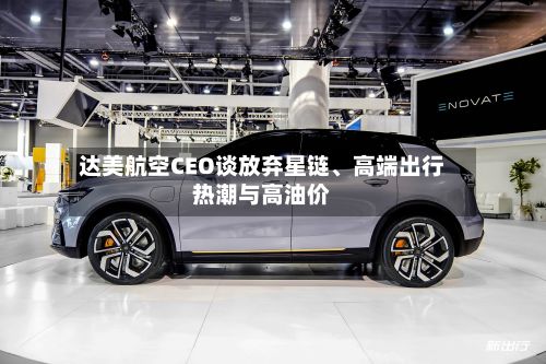 达美航空CEO谈放弃星链、高端出行热潮与高油价-第2张图片