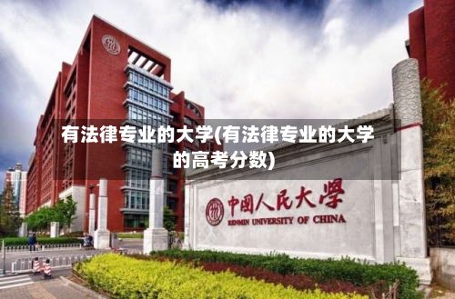 有法律专业的大学(有法律专业的大学的高考分数)-第2张图片