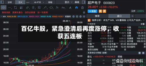 百亿牛股，紧急澄清后再度涨停，收获五连板