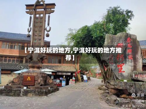 【宁洱好玩的地方,宁洱好玩的地方推荐】