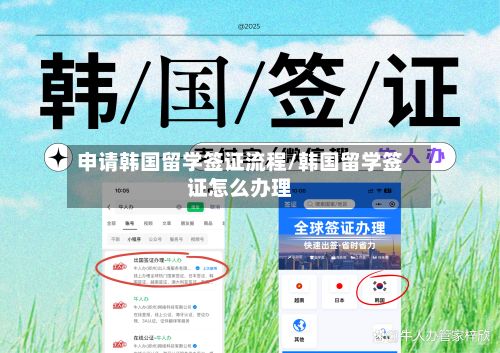 申请韩国留学签证流程/韩国留学签证怎么办理-第2张图片
