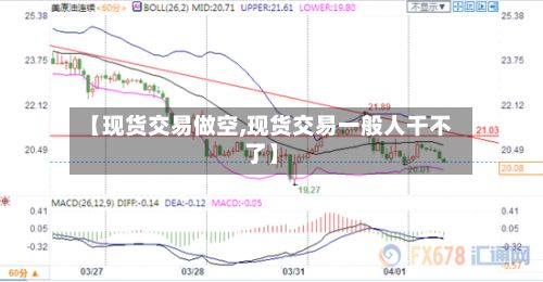【现货交易做空,现货交易一般人干不了】-第2张图片