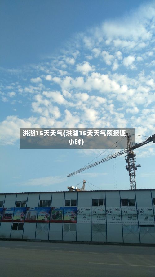 洪湖15天天气(洪湖15天天气预报逐小时)-第2张图片