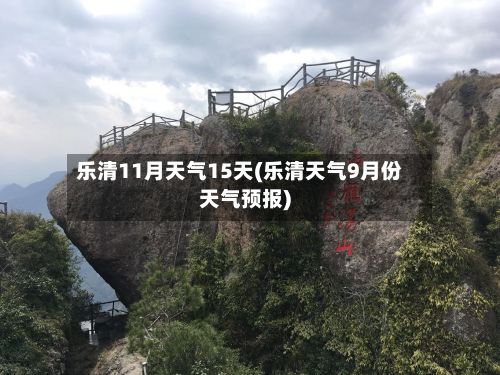 乐清11月天气15天(乐清天气9月份天气预报)-第2张图片