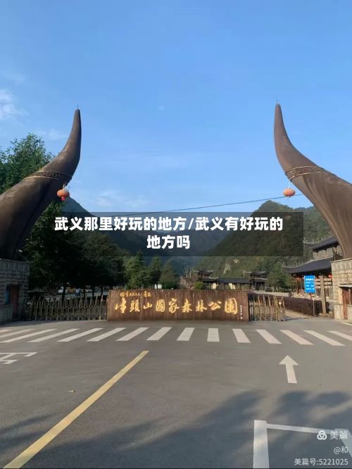 武义那里好玩的地方/武义有好玩的地方吗