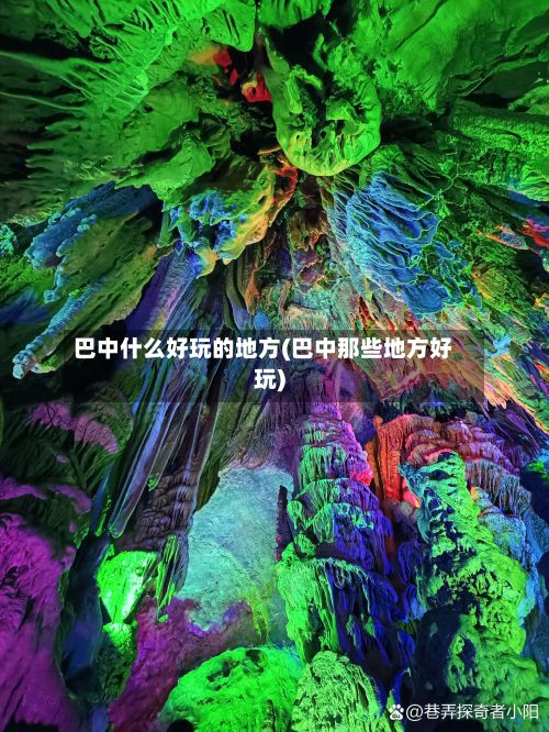 巴中什么好玩的地方(巴中那些地方好玩)