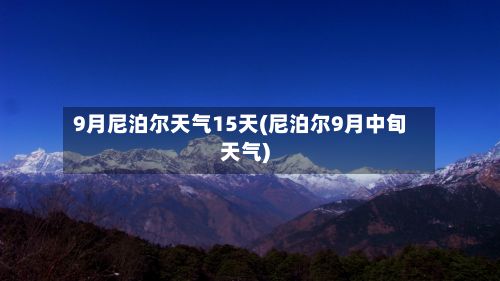 9月尼泊尔天气15天(尼泊尔9月中旬天气)