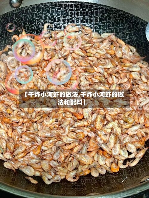 【干炸小河虾的做法,干炸小河虾的做法和配料】