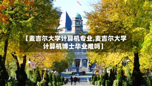 【麦吉尔大学计算机专业,麦吉尔大学计算机博士毕业难吗】-第2张图片