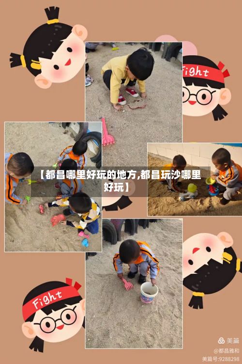 【都昌哪里好玩的地方,都昌玩沙哪里好玩】-第2张图片
