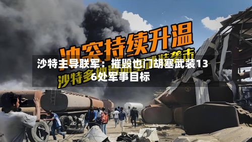 沙特主导联军：摧毁也门胡塞武装136处军事目标-第2张图片