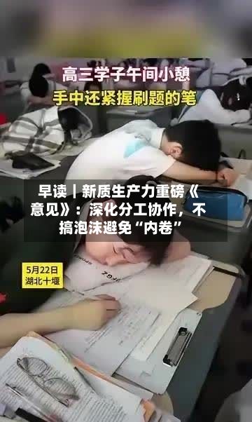 早读｜新质生产力重磅《意见》：深化分工协作，不搞泡沫避免“内卷”-第2张图片