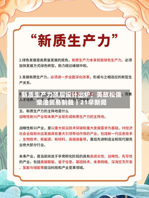 新质生产力顶层设计出炉；美放松俄柴油贸易制裁丨21早新闻