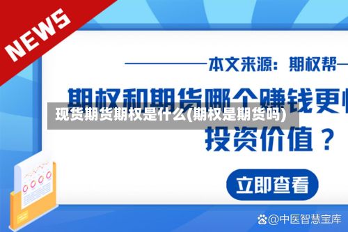现货期货期权是什么(期权是期货吗)