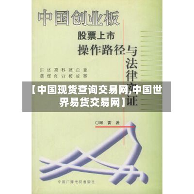 【中国现货查询交易网,中国世界易货交易网】