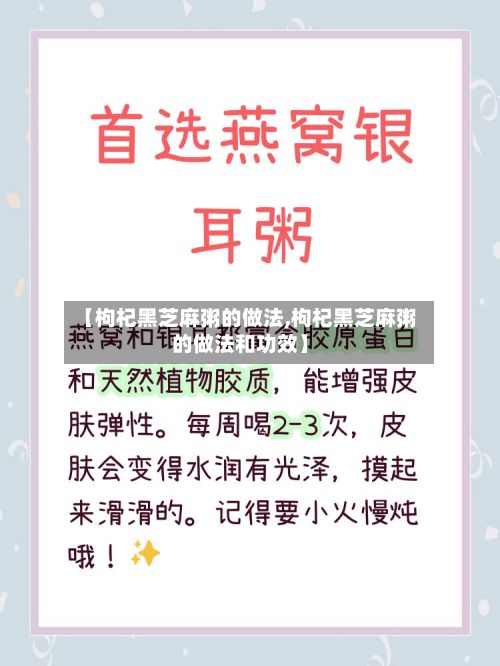【枸杞黑芝麻粥的做法,枸杞黑芝麻粥的做法和功效】
