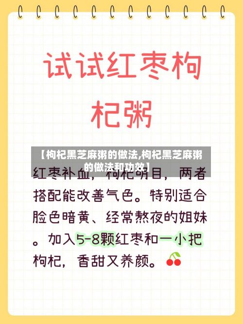 【枸杞黑芝麻粥的做法,枸杞黑芝麻粥的做法和功效】-第2张图片