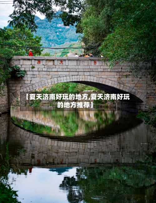 【夏天济南好玩的地方,夏天济南好玩的地方推荐】-第2张图片