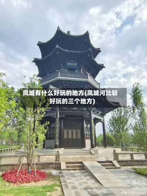 凤城有什么好玩的地方(凤城河比较好玩的三个地方)