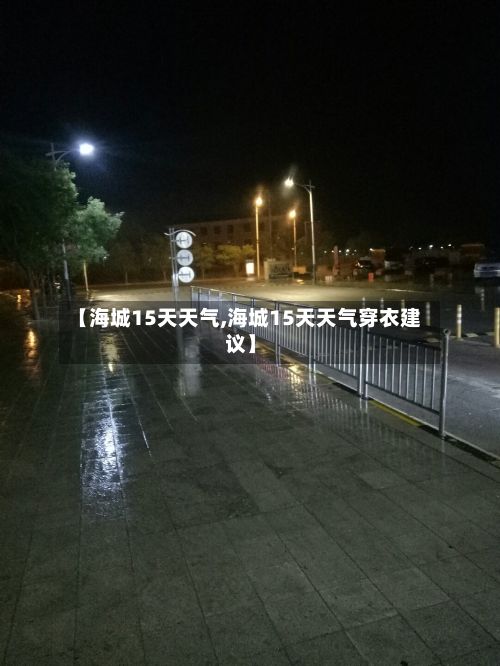 【海城15天天气,海城15天天气穿衣建议】-第3张图片