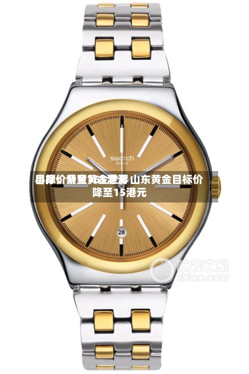小摩:紫金黄金世界
目标价升至165港元 山东黄金目标价降至15港元-第1张图片