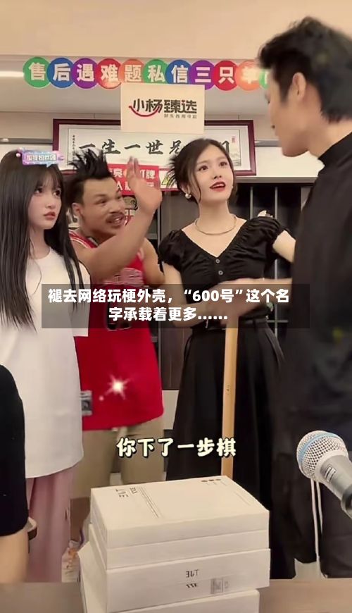 褪去网络玩梗外壳，“600号”这个名字承载着更多……-第2张图片