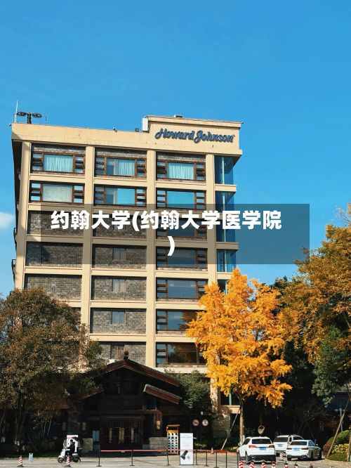 约翰大学(约翰大学医学院)