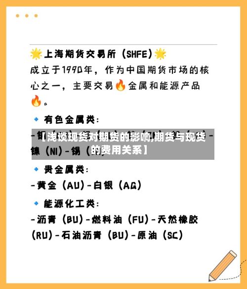 【浅谈现货对期货的影响,期货与现货的费用关系】