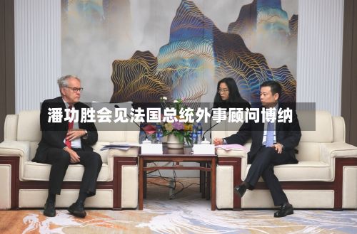 潘功胜会见法国总统外事顾问博纳