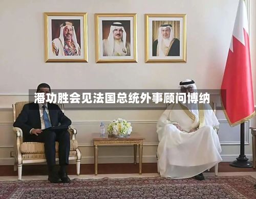 潘功胜会见法国总统外事顾问博纳-第2张图片