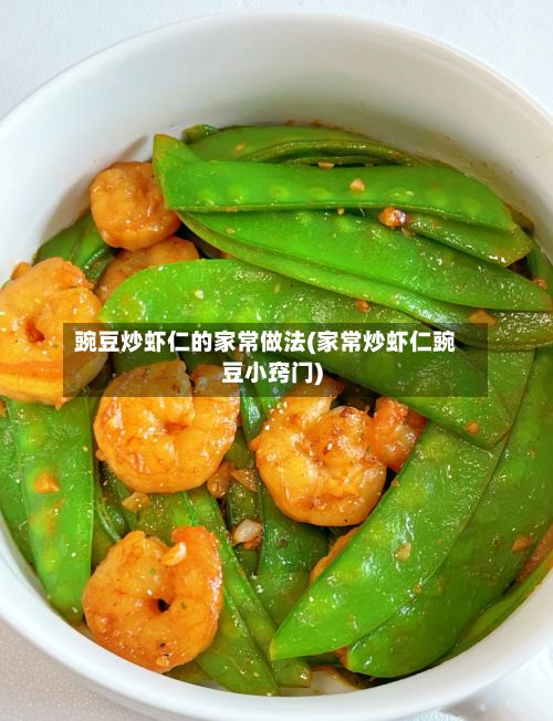 豌豆炒虾仁的家常做法(家常炒虾仁豌豆小窍门)-第2张图片