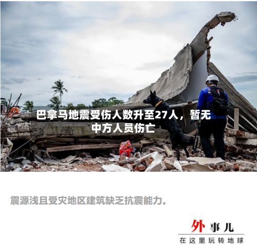 巴拿马地震受伤人数升至27人，暂无中方人员伤亡-第2张图片