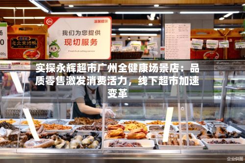 实探永辉超市广州全健康场景店：品质零售激发消费活力，线下超市加速变革-第3张图片