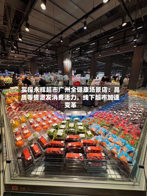 实探永辉超市广州全健康场景店：品质零售激发消费活力，线下超市加速变革-第2张图片