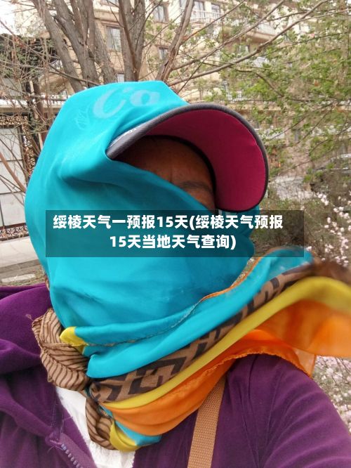 绥棱天气一预报15天(绥棱天气预报15天当地天气查询)-第2张图片