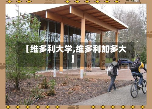 【维多利大学,维多利加多大】