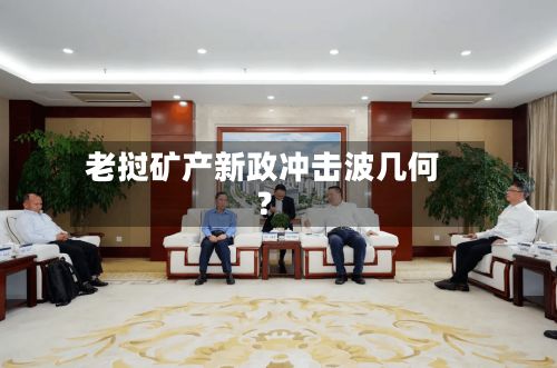 老挝矿产新政冲击波几何？